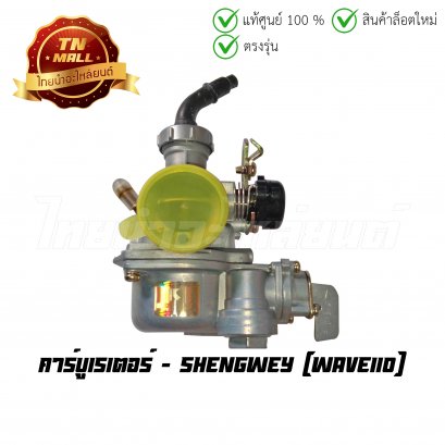 คาร์บูเรเตอร์ Wave110 C100P ยี่ห้อ ShengWey